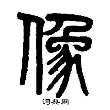 像篆书书法字典