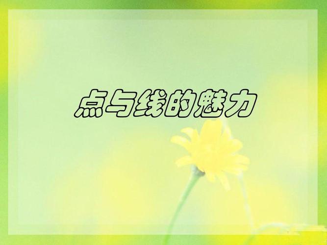 点与线的魅力ppt