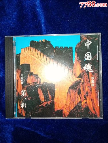 1994天津天宝发行中国魂民族系列张也刘斌解晓东cd首版全新仅拆