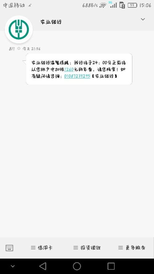 我没有银行卡 但是农业银行却发信息给我 这是怎么回事