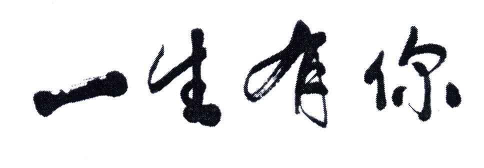 一生有你 商标公告