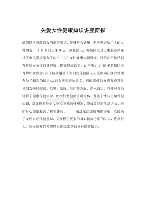 关爱女性健康知识讲座简报.doc