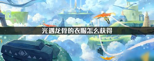 光遇龙骨的衣服怎么获得