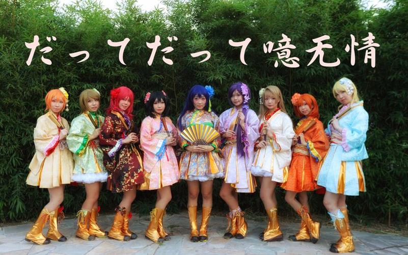 【kira☆lily】lovelive!正是因为太无情(噫无情)