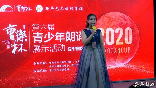 第六届"曹灿杯"全国青少年朗诵大赛(安平赛区)成功举办