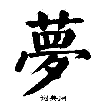 梦楷书书法字典