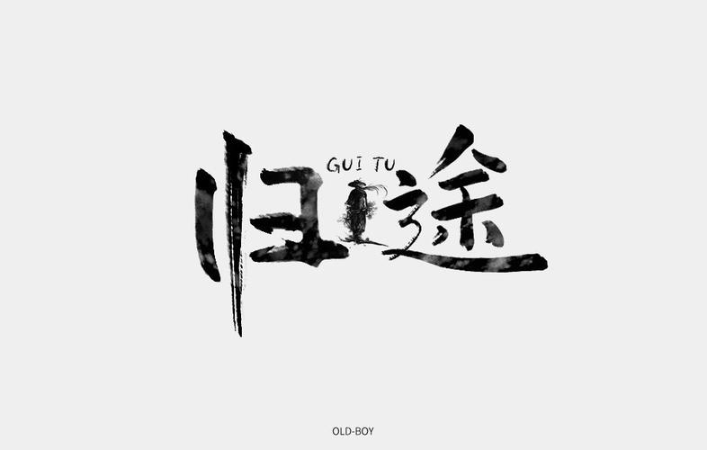 字集|平面|字体/字形|oldboy老男孩 - 原创作品
