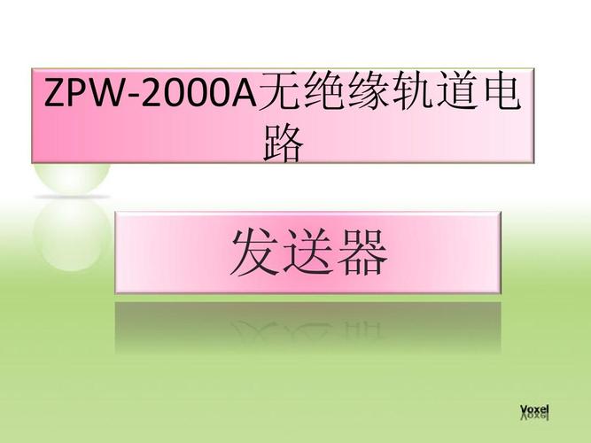 zpw-2000移频轨道电路发送器