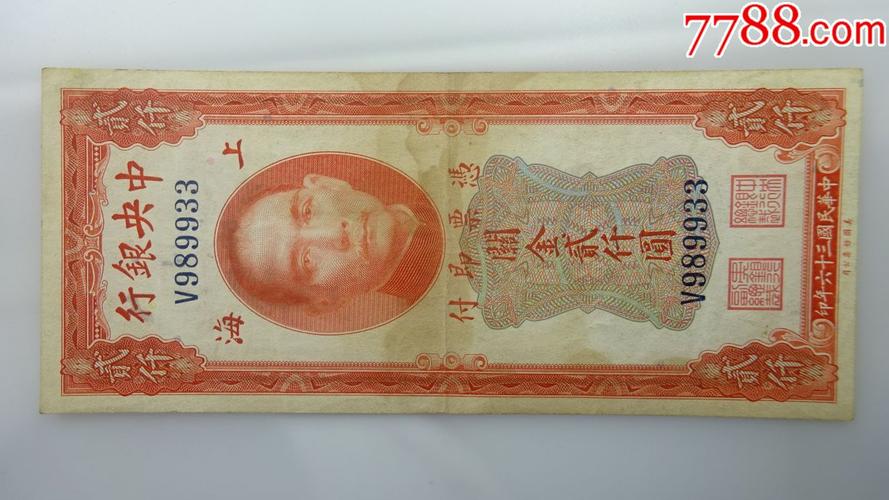 民国三十六年中*银行关金贰仟元(美国钞票公司)红两千v98*933(002)
