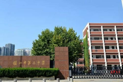 镇江 市第三中学 镇江市第三中学,于1927年