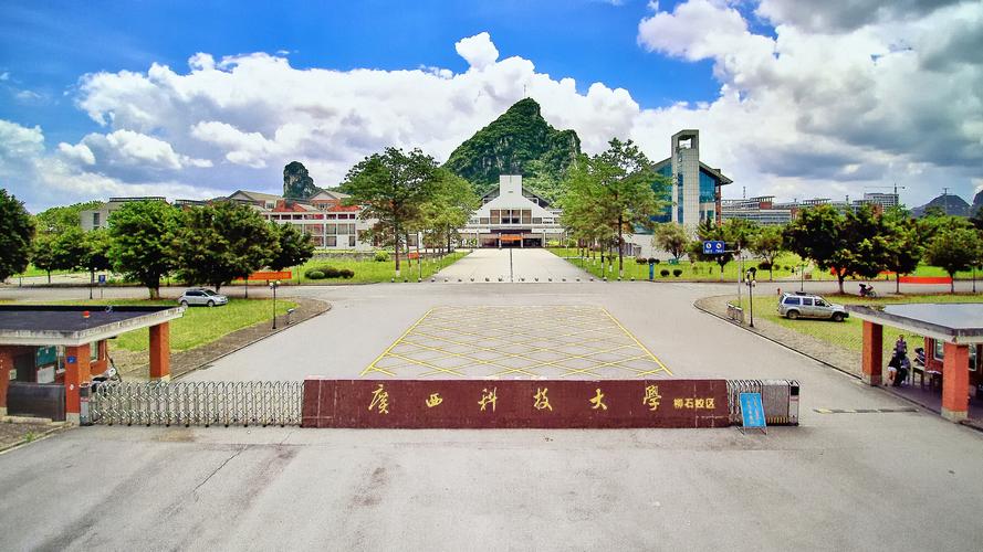 柳石校区-广西科技大学