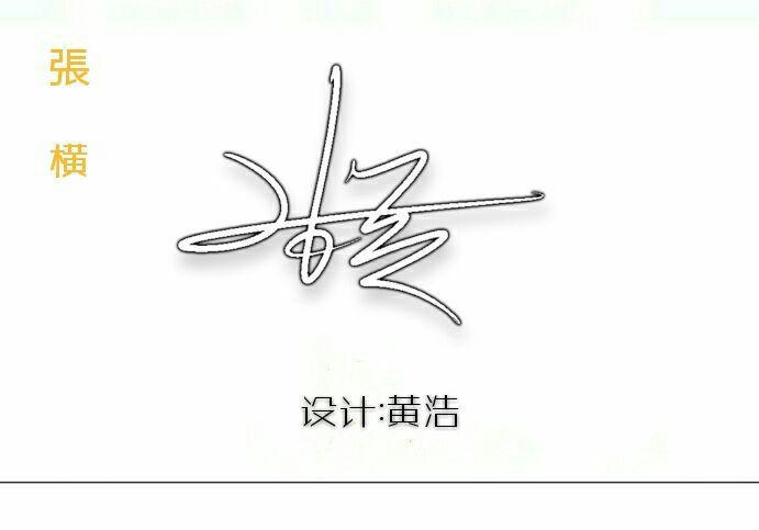"张横" 签名 写美篇 主任    :刘浩浩 监校:    彭成刚 责任编辑:黄浩