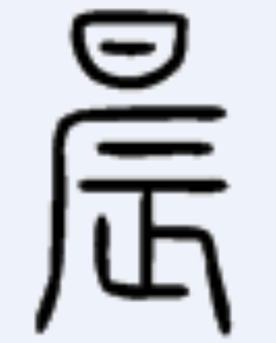 小篆 晨 怎么写