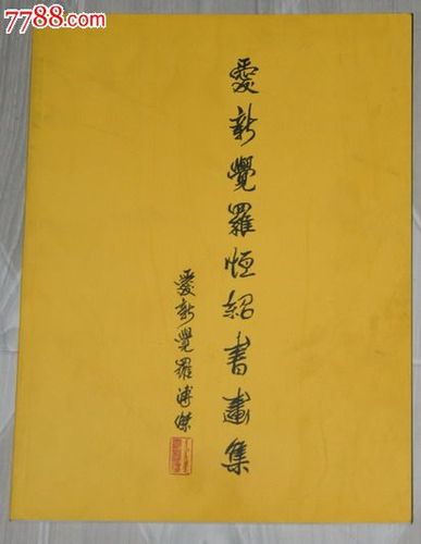 爱新觉罗恒绍书画集