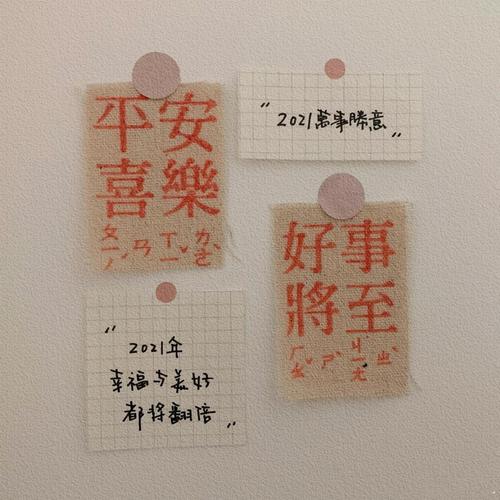2021专用平安喜乐文字头像