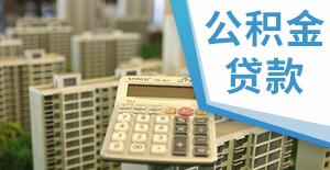 公积金贷款