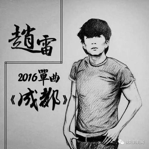 赵雷,愿你余生有酒有肉有姑娘