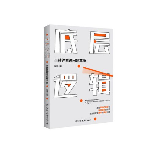 【好书】底层逻辑 半秒钟看透问题本质 优*的人学习思维模型 优*的人