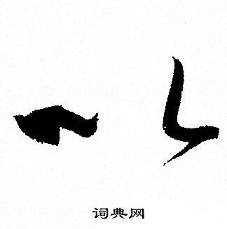 以草书书法字典