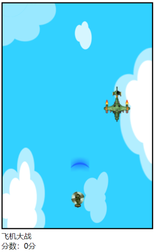 基于html的飞机射击游戏