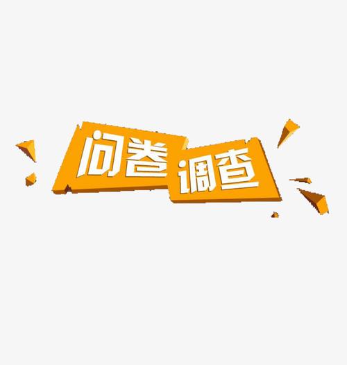问卷调查 标题 艺术字 橘色 海报 问卷调查