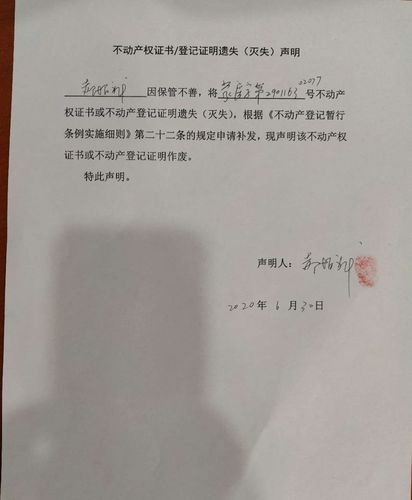 不动产权证书/登记证明遗失(灭失)声明