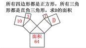 初二数学几何:有正方形组成的羊角,三角形都是直接三角形,求d
