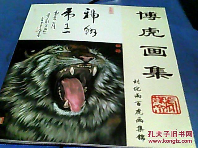 博虎画集------刘化雨百虎画集锦