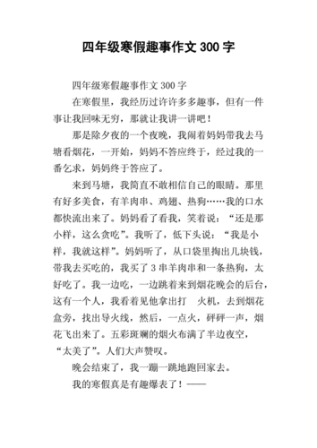 四年级寒假趣事作文300字.docx