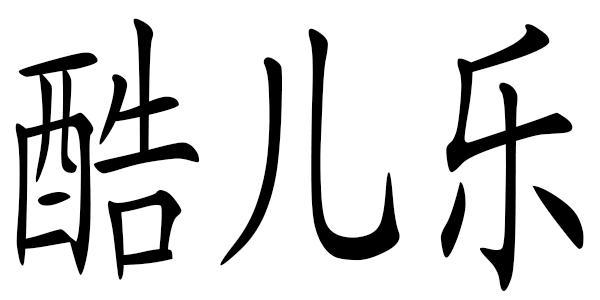 酷儿乐