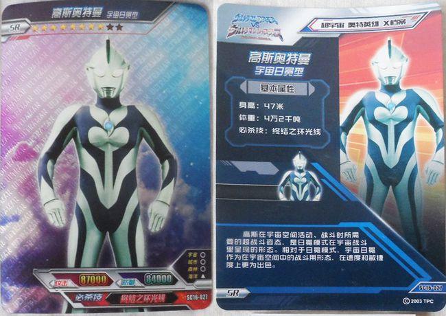 奥特曼卡片之高斯奥特曼