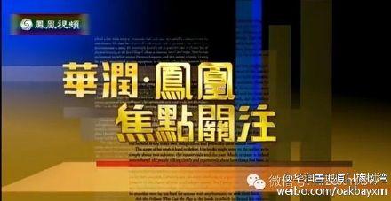 华润集团正式特约冠名赞助2014年凤凰卫视中文台《凤凰焦点关注》节目