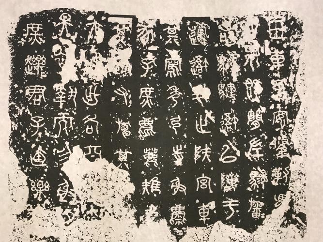 石鼓文原文