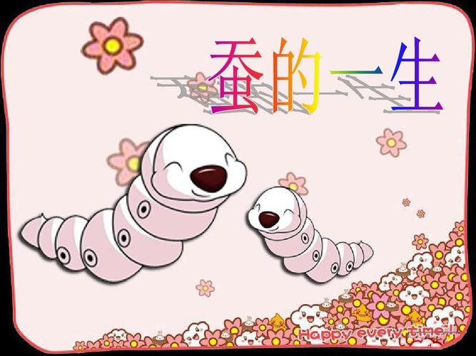 蚕的一生ppt