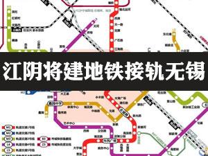 城建|江阴谋求地铁接轨无锡