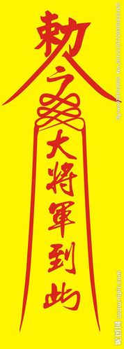 电影《僵尸》里面那个道士阿友画的符怎么画