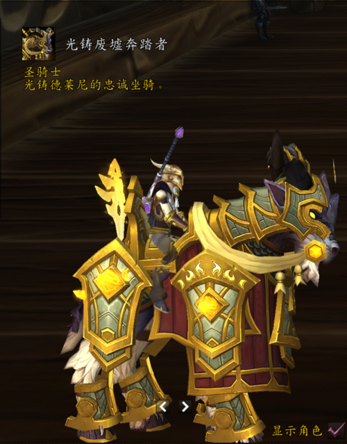 魔兽世界ptr:光铸德莱尼圣骑士新增职业坐骑——光铸废墟奔踏者