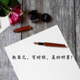 致自己——有时候,真的好累!