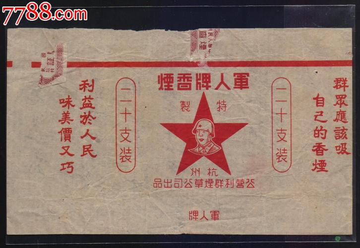 军人_烟标/烟盒_浙江东南烟标阁【7788收藏__中国收藏
