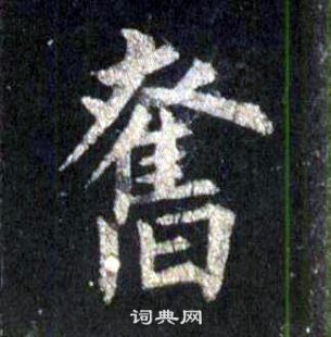 奋楷书书法字典