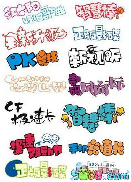 手抄报标题字体设计|手抄报题目字体设计 手抄报美术