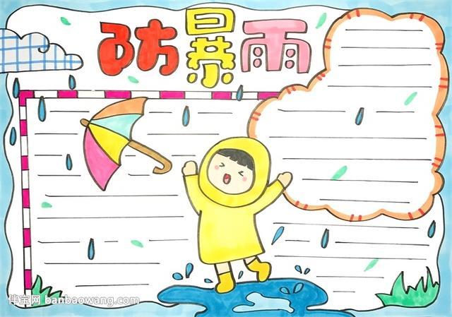防暴雨手抄报