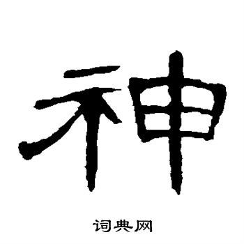 神隶书书法字典
