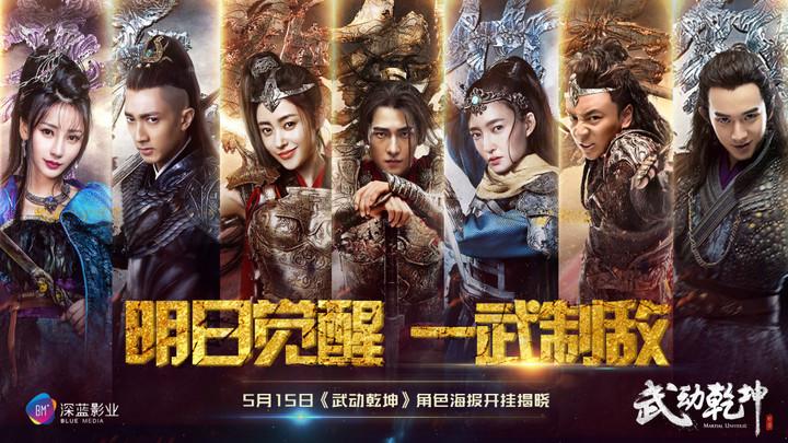杨洋,张天爱,吴尊,王丽坤领衔主演的古装玄幻武侠剧《武动乾坤》今日