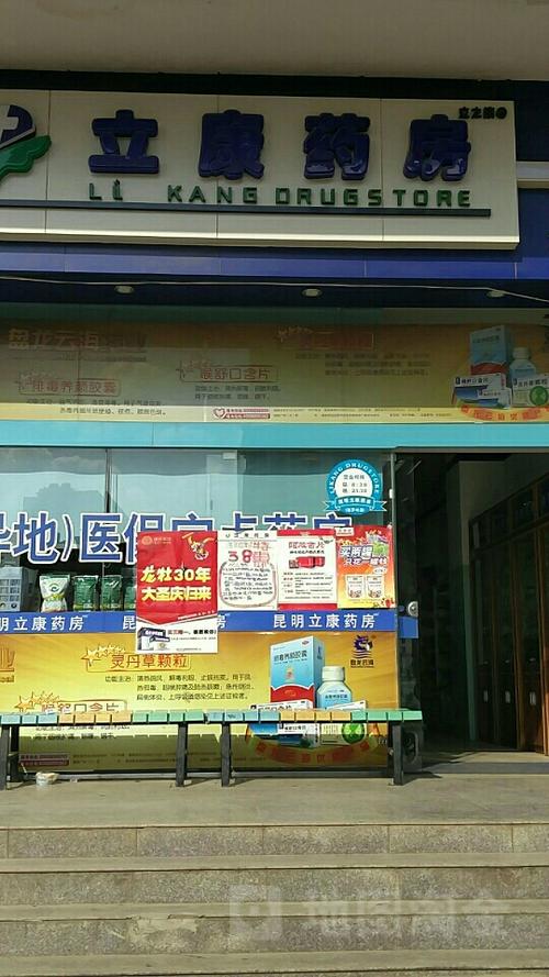 立康药房(波罗村店)地址,电话,简介(昆明)-百度地图