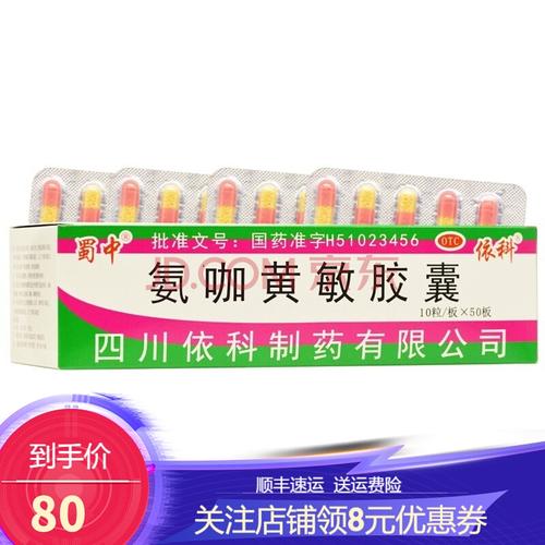 蜀中 氨咖黄敏胶囊 10粒 氨咖黄敏片成人感冒胶囊便宜好用的感冒药