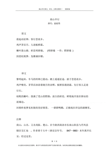 商山早行原文译文注释及赏析pdf2页