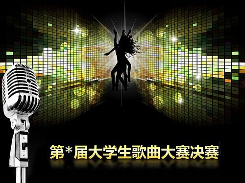 大学生歌手大赛现场ppt展示