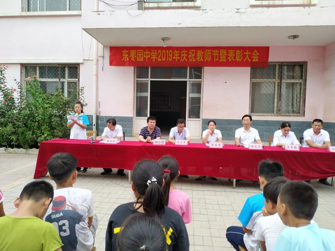 东枣园中学庆祝教师节暨表彰大会