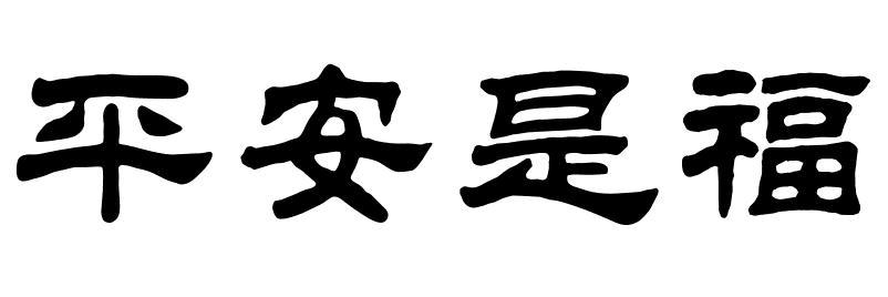 平安是福的隶书怎么写
